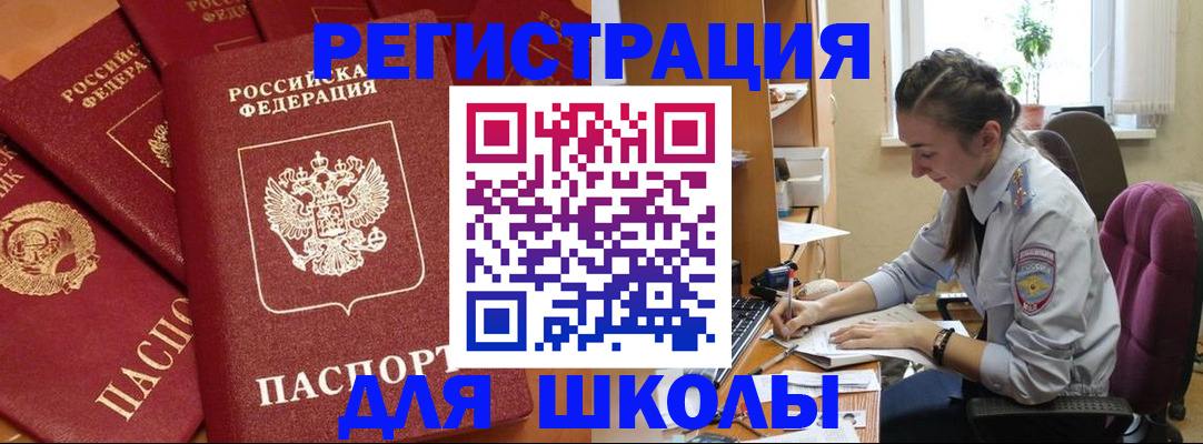временная регистрация для школы в Оренбургской области